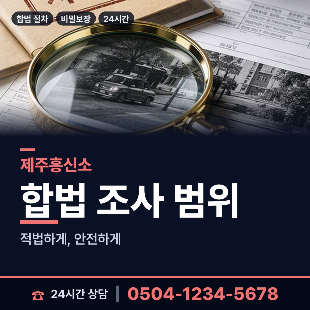 제주 용담1동 명의도용조사 상담 안내