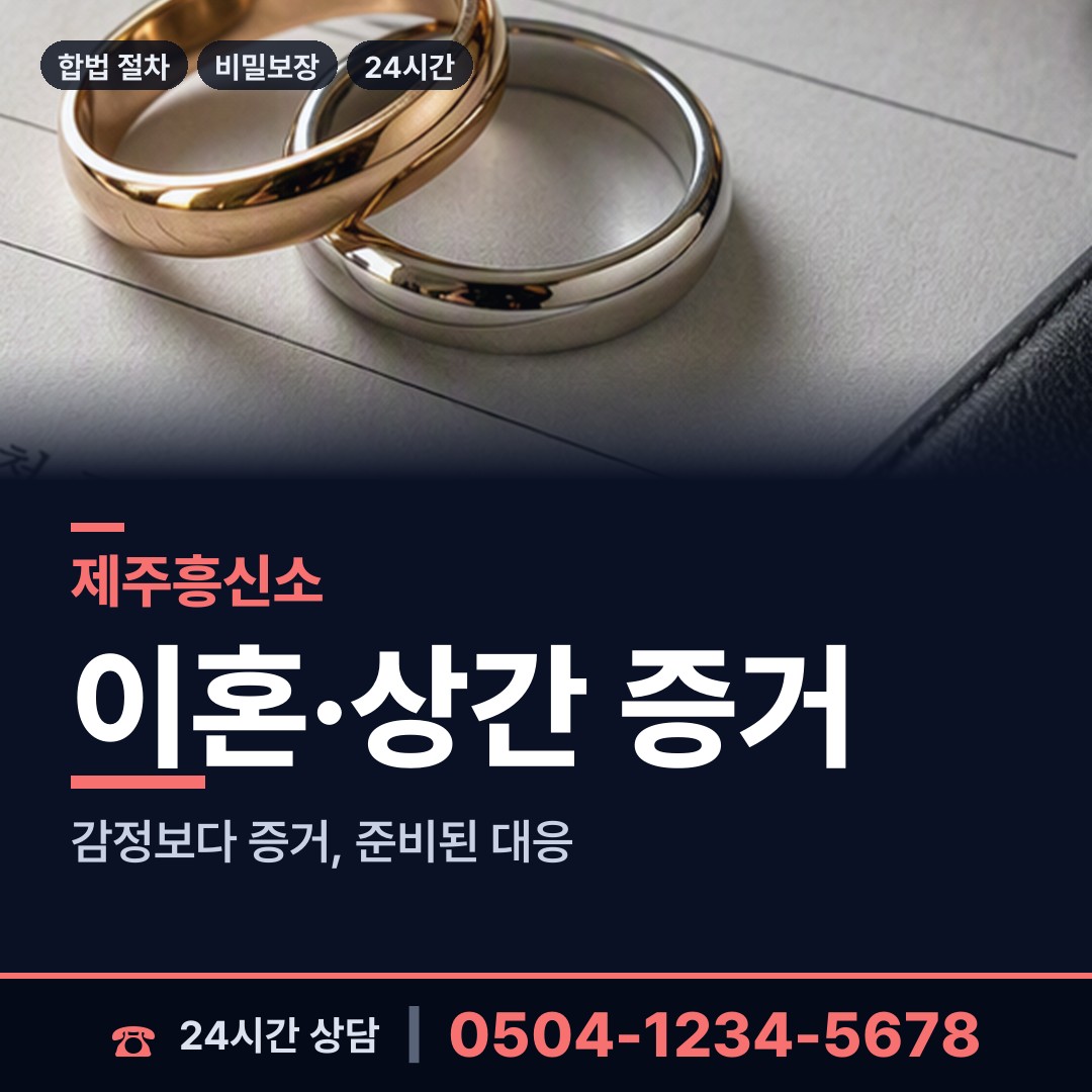 제주 용담1동 흥신소 상담 안내